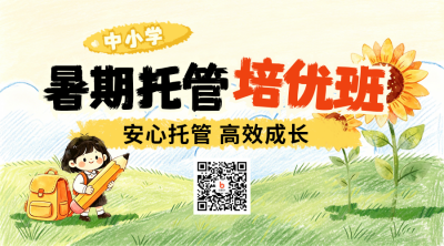 暑期托管班兴趣班教育学习宣传二维码 模板ID：989308