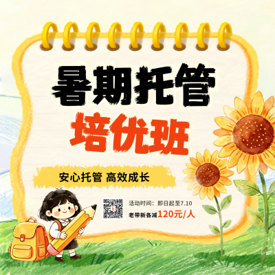 暑期托管班兴趣班教育学习宣传方形海报 模板ID：989310