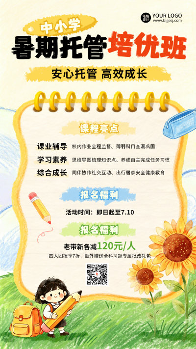 暑期托管班兴趣班教育学习宣传海报 模板ID：989304