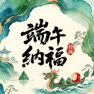 端午节中国风水墨宣传公众号次图 模板ID：989323