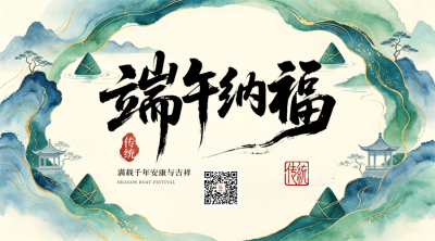 端午节中国风水墨宣传二维码 模板ID：989321