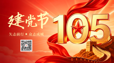 建党节祝福大气宣传二维码 模板ID：989326