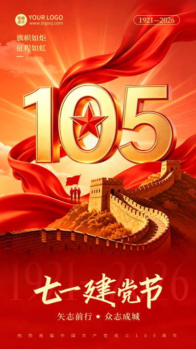 建党节祝福大气宣传海报 模板ID：989324