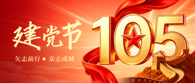 建党节祝福大气宣传公众号首图 模板ID：989325