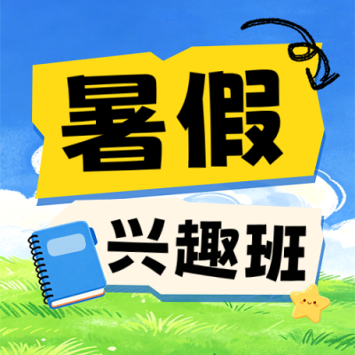 暑假班教育托管班招生宣传手绘公众号次图 模板ID：989331