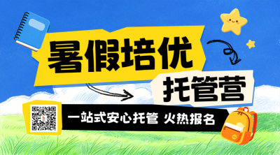 暑假班教育托管班招生宣传手绘二维码 模板ID：989330