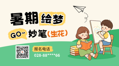 暑假兴趣班教育学习招生宣传二维码 模板ID：989335