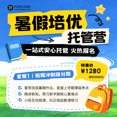 暑假班教育托管班招生宣传手绘方形海报 模板ID：989332