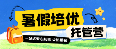 暑假班教育托管班招生宣传手绘公众号首图 模板ID：989329