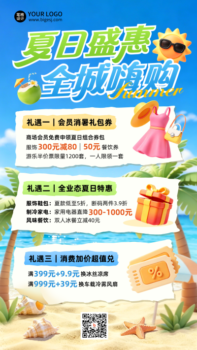 夏季促销活动购物活动3D宣传海报 模板ID：989338