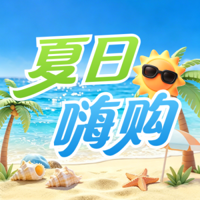 夏季促销活动购物活动3D宣传公众号次图 模板ID：989342