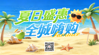 夏季促销活动购物活动3D宣传二维码 模板ID：989340