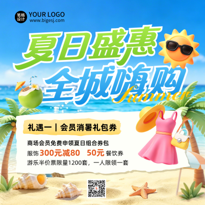 夏季促销活动购物活动3D宣传方形海报 模板ID：989341