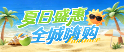 夏季促销活动购物活动3D宣传公众号首图 模板ID：989339