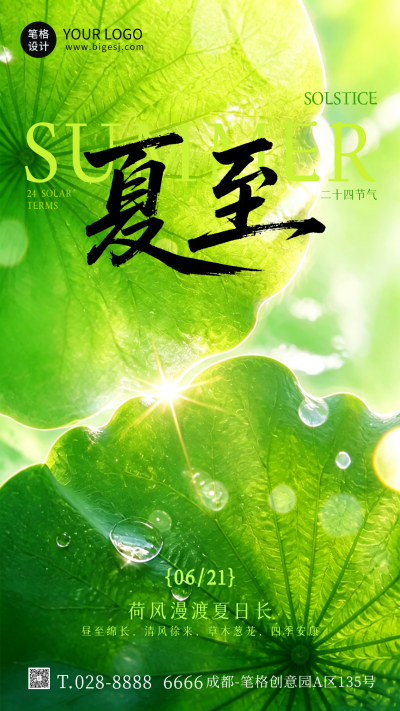 简约夏至节气实景日签祝福海报 模板ID:989363