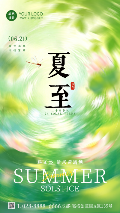简约清新夏至节气祝福海报 模板ID:989358