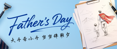 父亲节温馨祝福公众号首图 模板ID：989381