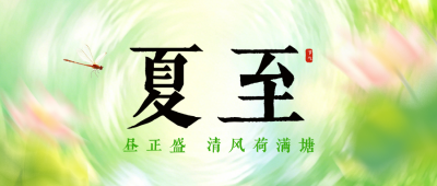 简约清新夏至节气祝福公众号首图 模板ID:989355