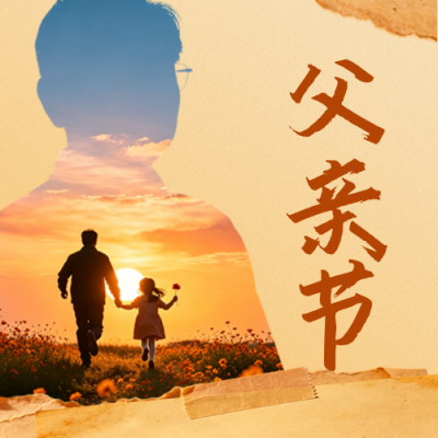 温馨父亲节怀旧祝福公众号次图 模板ID：989376