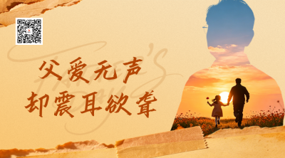 温馨父亲节怀旧祝福二维码 模板ID：989375