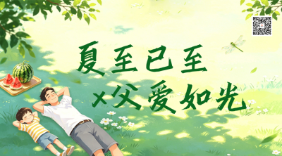 手绘夏至父亲节祝福二维码 模板ID：989371