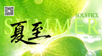 简约夏至节气实景日签祝福二维码 模板ID：989360