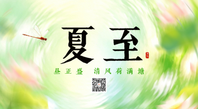 简约清新夏至节气祝福二维码 模板ID：989353