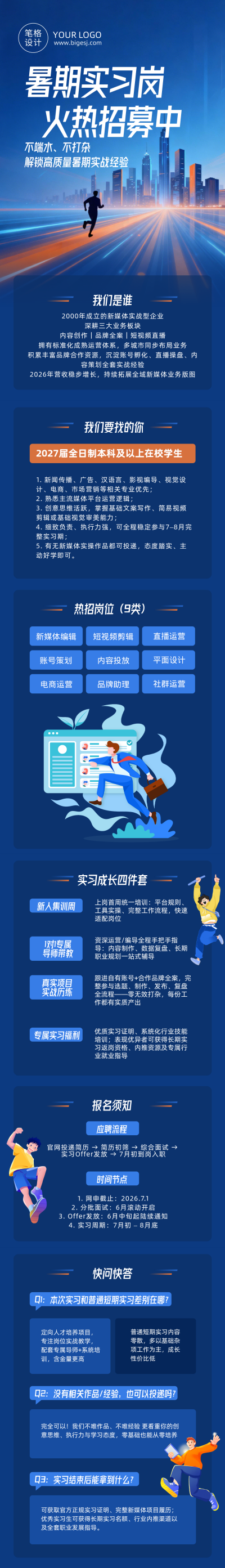 暑假实习招聘蓝色公众号长图 模板ID：989414
