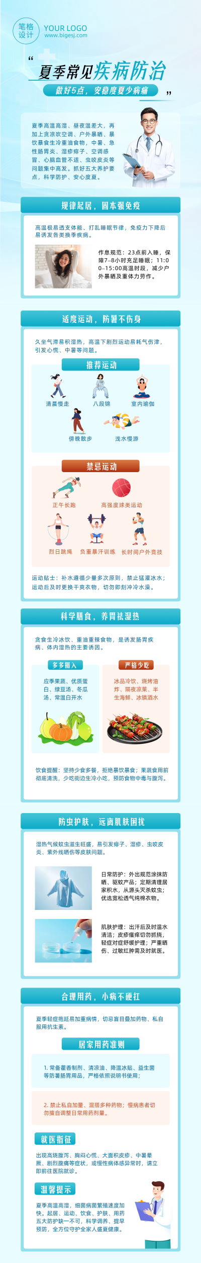 夏季常见疾病防治蓝色公众号长图 模板ID：989415