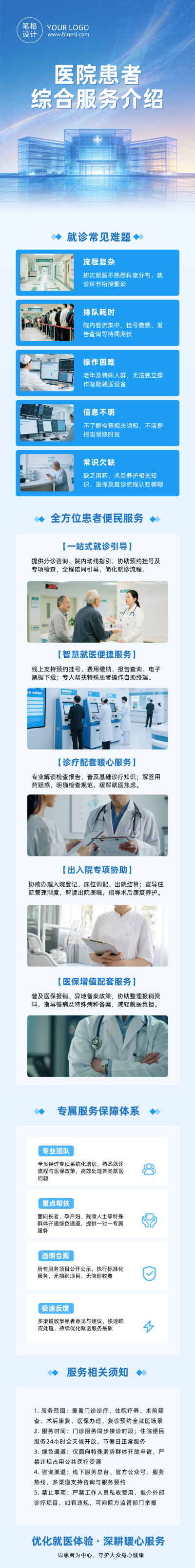 医院患者服务介绍蓝色公众号长图 模板ID:989412