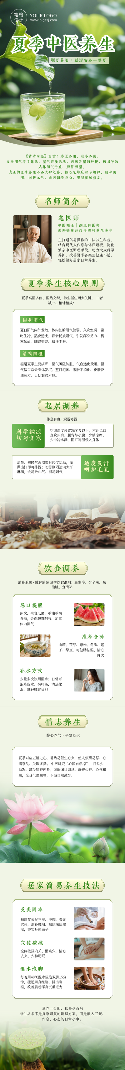 中医夏季养生简约公众号长图 模板ID：989413