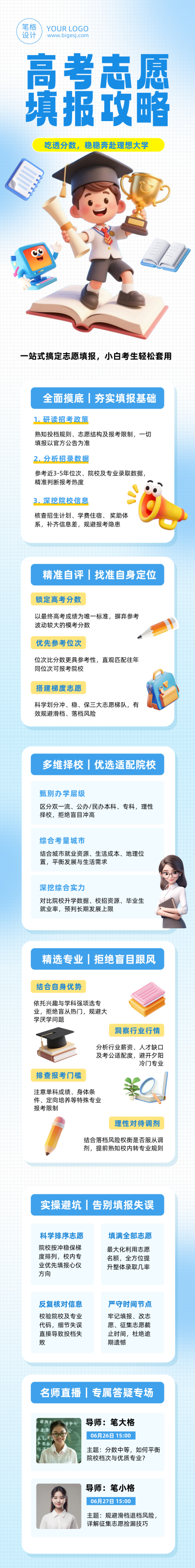 高考志愿填报攻略蓝色公众号长图 模板ID:989411