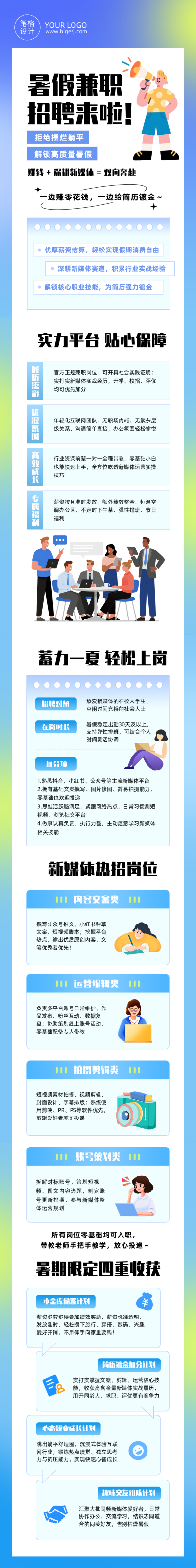 暑假兼职招聘蓝色公众号长图 模板ID：989405