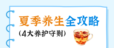 夏季养生攻略分享公众号首图 模板ID：989418