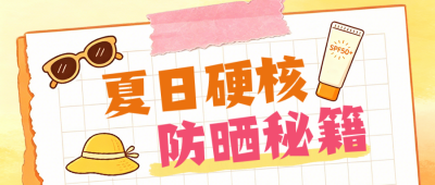 夏日防晒指南公众号首图 模板ID：989421