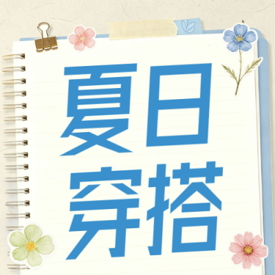 夏日穿搭攻略分享公众号次图 模板ID：989410