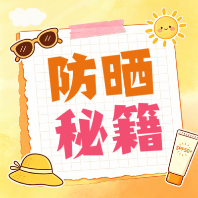夏日防晒指南公众号次图 模板ID：989422