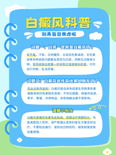 白癜风健康科普笔记封面 模板ID：989432