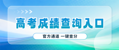 高考成绩查询入口渐变宣传公众号首图 模板ID:989437