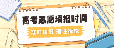 高考志愿填报时间教育宣传公众号首图 模板ID：989433