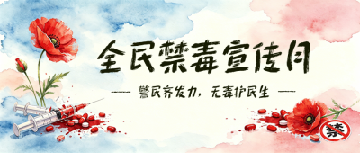全民禁毒宣传月宣传插画公众号首图 模板ID:989430