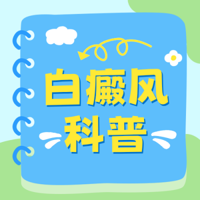白癜风健康科普公众号次图 模板ID：989435
