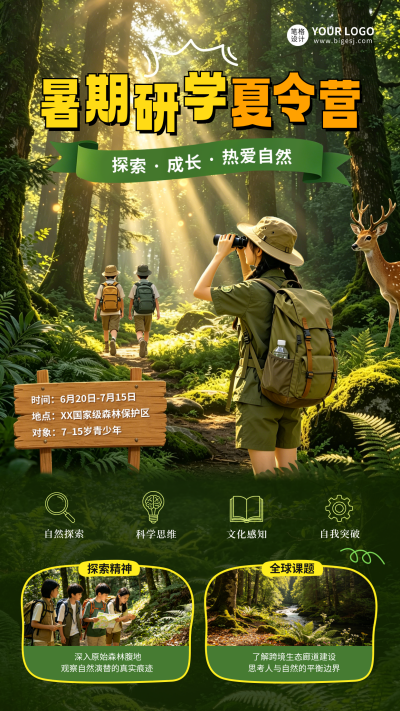 暑期夏令营招生宣传海报 模板ID：989452