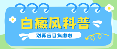 白癜风健康科普公众号首图 模板ID：989434