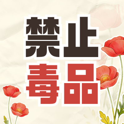 国际禁毒日科普注意事项宣传公众号次图 模板ID：989443