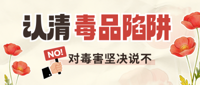 国际禁毒日科普注意事项宣传公众号首图 模板ID：989441