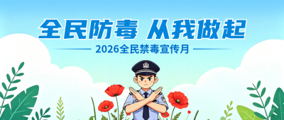全民禁毒月宣传公众号首图 模板ID：989440