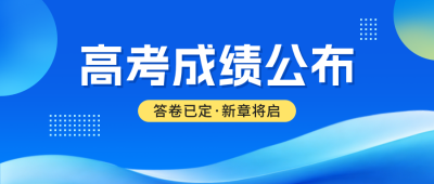 蓝色高考成绩公布公众号首图 模板ID:989444