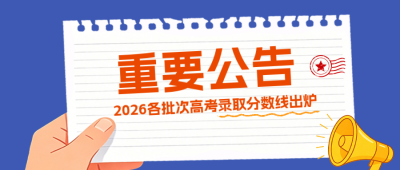 高考分数线公布公众号首图 模板ID：989446
