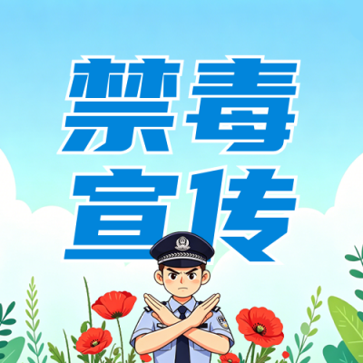 全民禁毒月宣传公众号次图 模板ID：989442